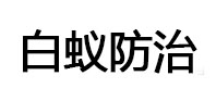 水磨沟白蚁治理消杀